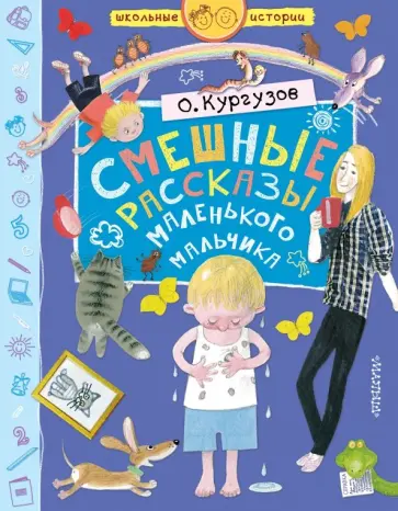 Олег Кургузов - Смешные рассказы маленького мальчика Олег Кургузов - Смешные рассказы маленького мальчика обложка книги