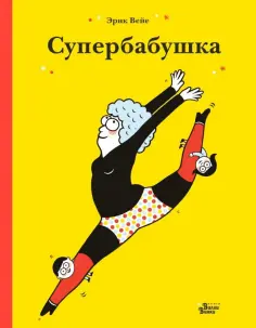 Эрик Вейе - Супербабушка обложка книги
