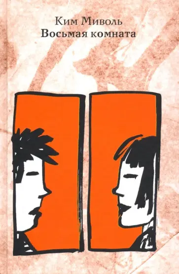 Ким Миволь - Восьмая комната обложка книги