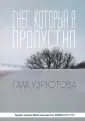 Узрютова Гала