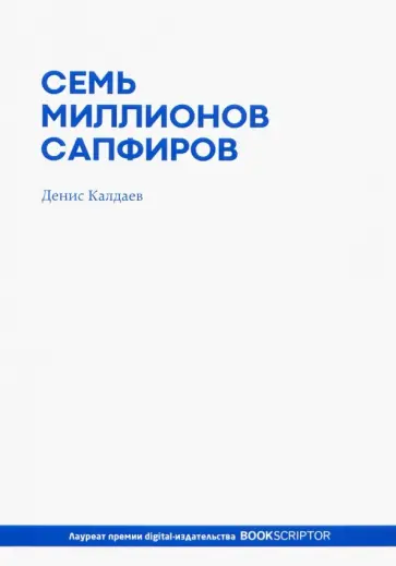 Денис Калдаев - Семь миллионов сапфиров обложка книги