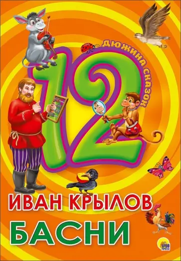 Иван Крылов - 12. Иван Крылов. Басни обложка книги