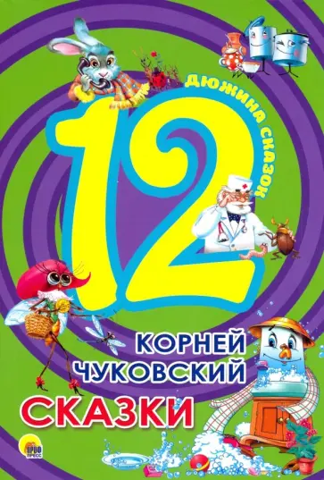 Корней Чуковский - 12. Корней Чуковский. Сказки обложка книги