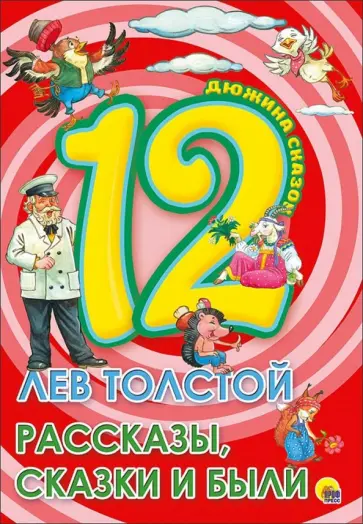 Лев Толстой - 12. Лев Толстой. Рассказы, сказки и были обложка книги