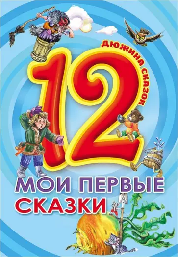 12. Мои первые сказки обложка книги