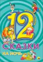 Дюжина сказок