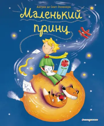 Антуан Сент-Экзюпери - Маленький принц Антуан Сент-Экзюпери - Маленький принц обложка книги