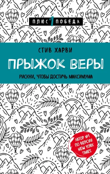 Стив Харви - Прыжок веры. Рискни, чтобы достичь максимума обложка книги