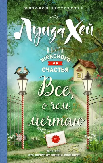 Луиза Хей - Книга женского счастья. Все, о чем мечтаю Луиза Хей - Книга женского счастья. Все, о чем мечтаю обложка книги