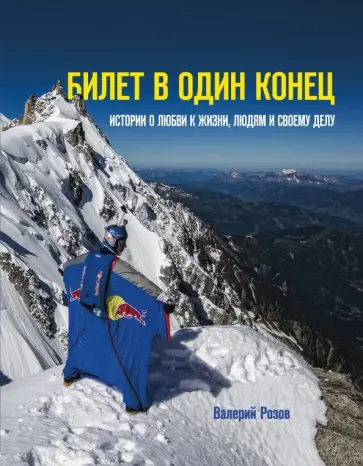 Валерий Розов - Билет в один конец. Истории о любви к жизни, людям и своему делу обложка книги