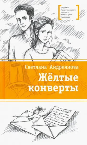 Светлана Андреянова - Желтые конверты Светлана Андреянова - Желтые конверты обложка книги