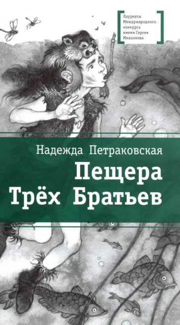 Надежда Петраковская - Пещера Трех Братьев Надежда Петраковская - Пещера Трех Братьев обложка книги