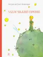 Сент-Экзюпери Антуан де