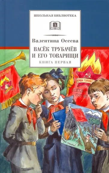 Валентина Осеева - Васек Трубачев и его товарищи. Книга 1 обложка книги