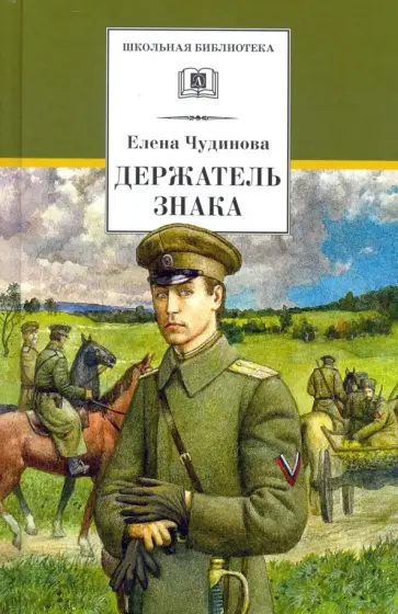 Елена Чудинова - Держатель Знака обложка книги