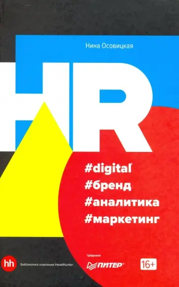 Нина Осовицкая - HR #digital #бренд #аналитика #маркетинг обложка книги
