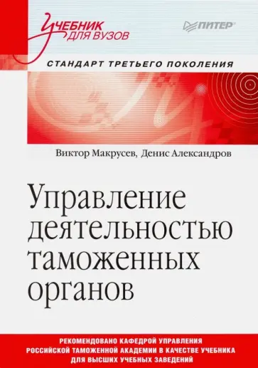 Макрусев, Александров - Управление деятельностью таможенных органов. Учебник для вузов обложка книги