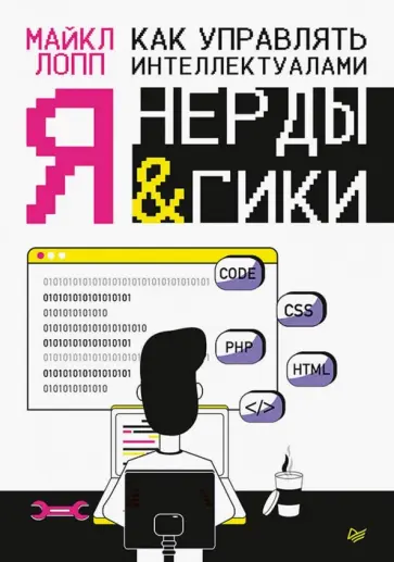 Майкл Лопп - Как управлять интеллектуалами. Я, нерды и гики Майкл Лопп - Как управлять интеллектуалами. Я, нерды и гики обложка книги