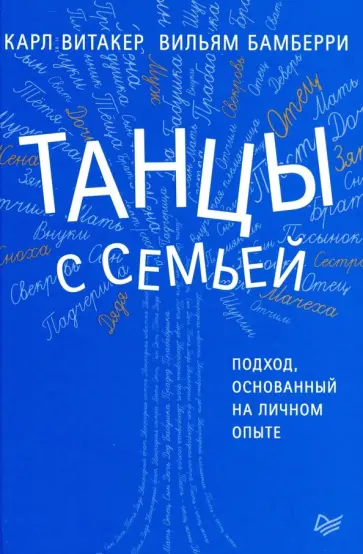 Витакер, Бамберри - Танцы с семьей. Подход, основанный на личном опыте обложка книги