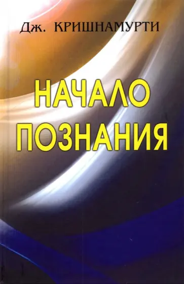 Джидду Кришнамурти - Начало Познания Джидду Кришнамурти - Начало Познания обложка книги