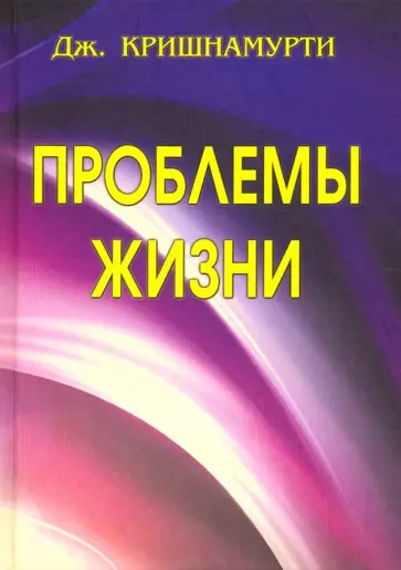 Джидду Кришнамурти - Проблемы Жизни Джидду Кришнамурти - Проблемы Жизни обложка книги
