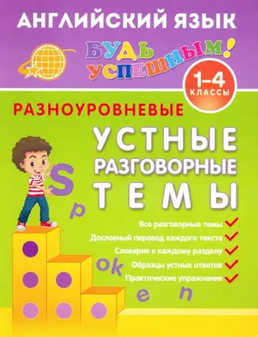 Юлия Чимирис - Английский язык. 1-4 класс. Разноуровневые устные разговорные темы. Учебное пособие обложка книги