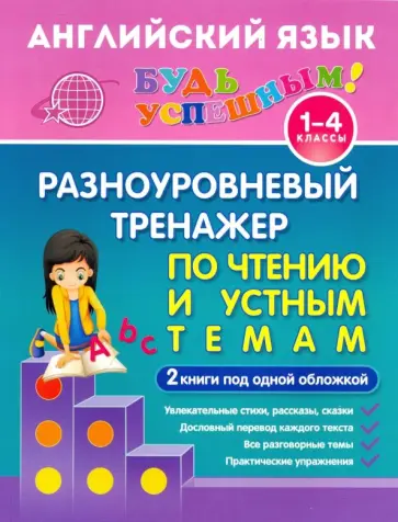 Юлия Чимирис - Английский язык. 1-4 класс. Разноуровневый тренажер по чтению и устным темам. Учебное пособие обложка книги