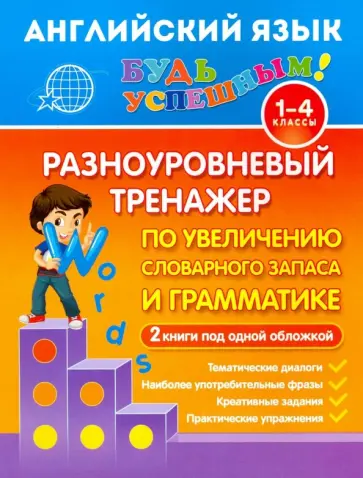 Юлия Чимирис - Английский язык. 1-4 класс. Разноуровневый тренажер по увеличению словарного запаса и грамматике обложка книги