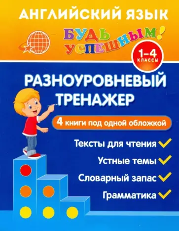 Юлия Чимирис - Английский язык. 1-4 класс. Разноуровневый тренажер. Устные темы. Словарный запас. Грамматика обложка книги