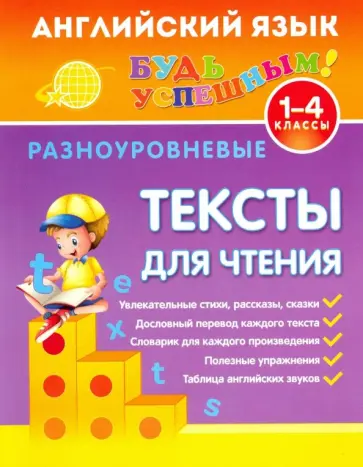 Лариса Зиновьева - Английский язык. 1-4 классы. Разноуровневые тексты для чтения обложка книги