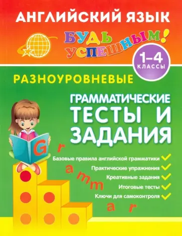 Юлия Чимирис - Английский язык. 1-4 классы. Разноуровневые грамматические тесты и задания обложка книги