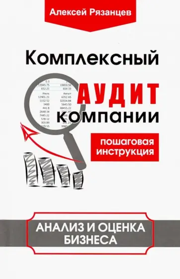 Алексей Рязанцев - Комплексный аудит компании. Пошаговая инструкция. Анализ и оценка бизнеса обложка книги