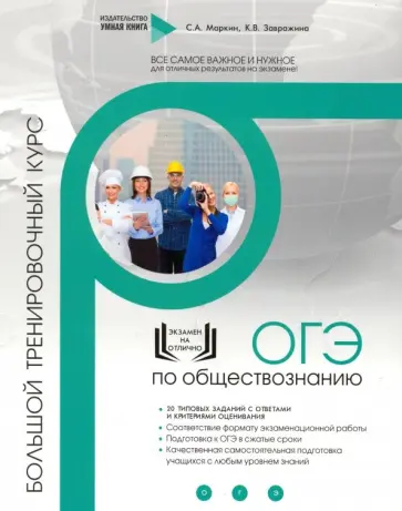 Завражина, Маркин - Обществознание. ОГЭ. Большой тренировочный курс Завражина, Маркин - Обществознание. ОГЭ. Большой тренировочный курс обложка книги