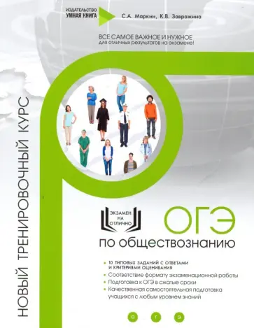 Завражина, Маркин - ОГЭ по обществознанию. Новый тренировочный курс Завражина, Маркин - ОГЭ по обществознанию. Новый тренировочный курс обложка книги