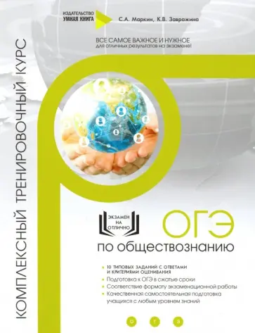 Маркин, Завражина - ОГЭ по обществознанию. Комплексный тренировочный курс Маркин, Завражина - ОГЭ по обществознанию. Комплексный тренировочный курс обложка книги