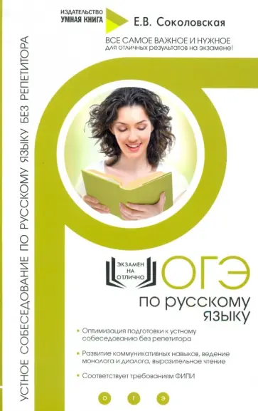 Е. Соколовская - ОГЭ по русскому языку. Устное собеседование по русскому языку без репетитора Е. Соколовская - ОГЭ по русскому языку. Устное собеседование по русскому языку без репетитора обложка книги