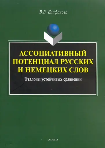Валентина Епифанова - Ассоциативный потенциал русских и немецких слов обложка книги