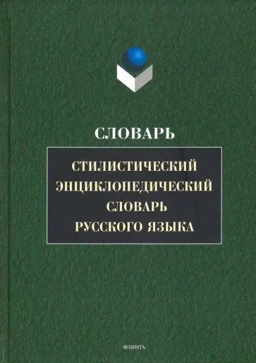 Стилистический энциклопедический словарь русского языка обложка книги