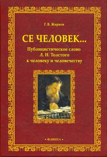 Геннадий Жирков - Се человек... Публицистическое слово Л.Н. Толстого к человеку и человечеству обложка книги