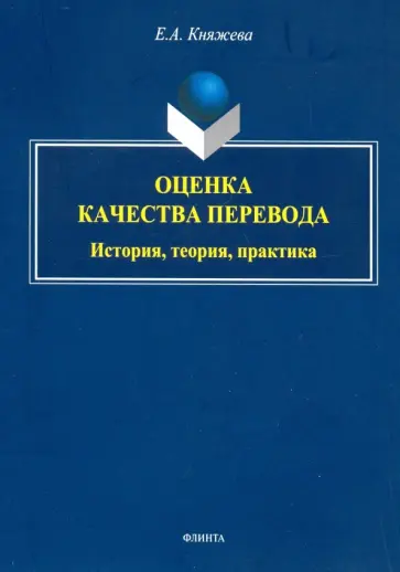 Елена Княжева - Оценка качества перевода. История, теория, практика. Монография обложка книги