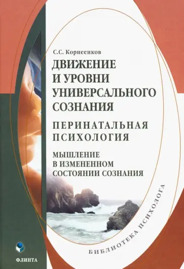 Сергей Корнеенков - Движение и уровни универсального сознания. Перинатальная психология. Монография обложка книги