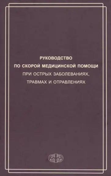 Багненко, Бояринцев - Руководство по скорой медицинской помощи при острых заболеваниях, травмах и отравлениях Багненко, Бояринцев - Руководство по скорой медицинской помощи при острых заболеваниях, травмах и отравлениях обложка книги
