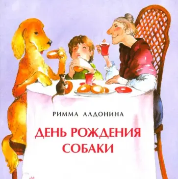 Римма Алдонина - День рождения собаки Римма Алдонина - День рождения собаки обложка книги