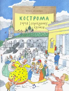Ольга Велейко - Кострома. Город серебряных кружев Ольга Велейко - Кострома. Город серебряных кружев обложка книги