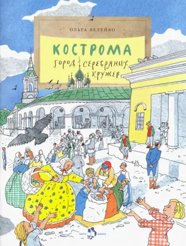Ольга Велейко - Кострома. Город серебряных кружев обложка книги