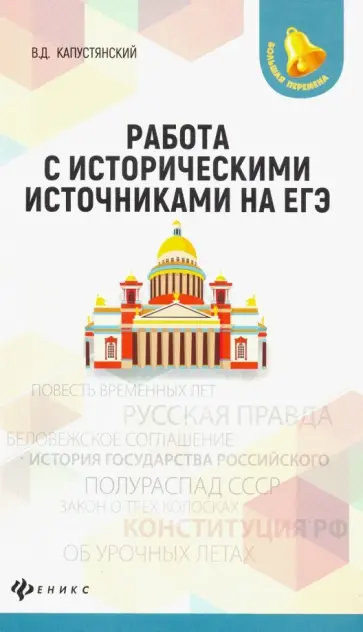 Владимир Капустянский - Работа с историческими источниками на ЕГЭ Владимир Капустянский - Работа с историческими источниками на ЕГЭ обложка книги