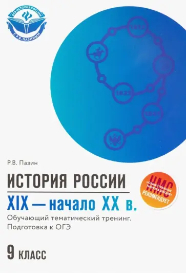 Роман Пазин - ОГЭ. История России. XIX - начало ХХ в. 9 класс. Обучающий тематический тренинг обложка книги