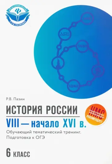 Роман Пазин - История России. VIII - начало XVI в. 6 класс. Обучающий тематический тренинг. Подготовка к ОГЭ обложка книги