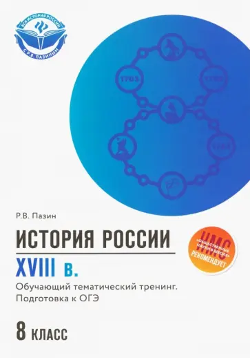 Роман Пазин - История России. XVIII в. 8 класс. Обучающий тематический тренинг. Подготовка к ОГЭ обложка книги