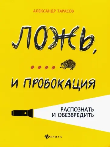 Александр Тарасов - Ложь,... и провокация. Распознать и обезвредить обложка книги